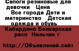 Сапоги резиновые для девочки › Цена ­ 1 500 - Все города Дети и материнство » Детская одежда и обувь   . Кабардино-Балкарская респ.,Нальчик г.